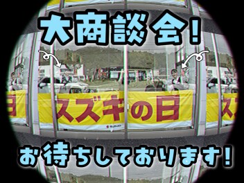 ★大商談会開催中です★